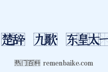 楚辞·九歌·东皇太一是什么意思的图片